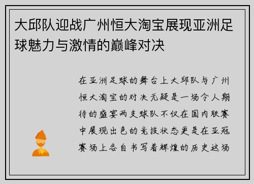 大邱队迎战广州恒大淘宝展现亚洲足球魅力与激情的巅峰对决
