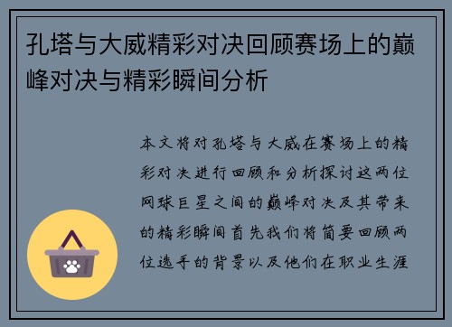 孔塔与大威精彩对决回顾赛场上的巅峰对决与精彩瞬间分析