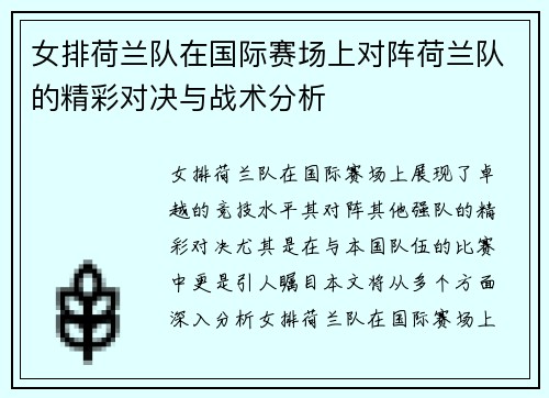 女排荷兰队在国际赛场上对阵荷兰队的精彩对决与战术分析