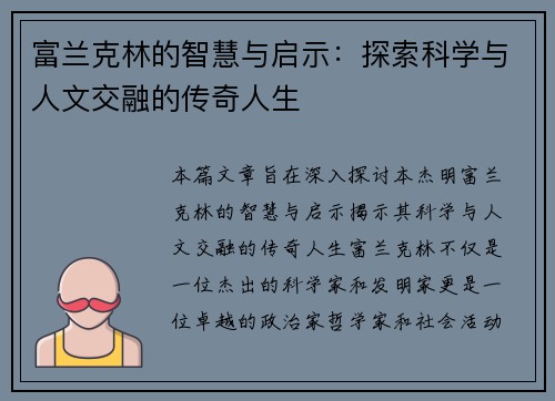 富兰克林的智慧与启示：探索科学与人文交融的传奇人生