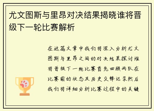 尤文图斯与里昂对决结果揭晓谁将晋级下一轮比赛解析