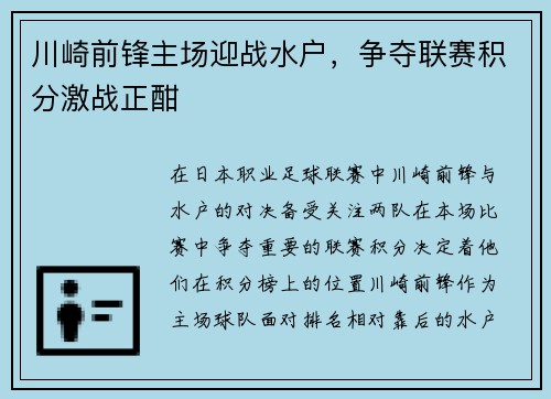 川崎前锋主场迎战水户，争夺联赛积分激战正酣
