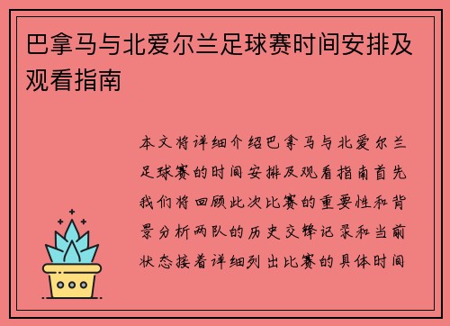巴拿马与北爱尔兰足球赛时间安排及观看指南