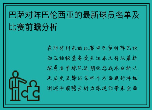 巴萨对阵巴伦西亚的最新球员名单及比赛前瞻分析