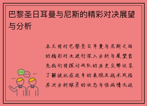 巴黎圣日耳曼与尼斯的精彩对决展望与分析