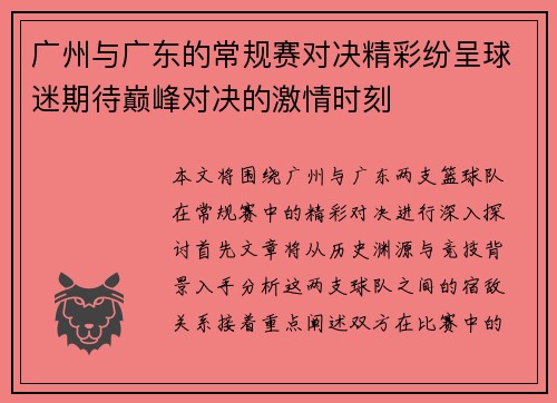 广州与广东的常规赛对决精彩纷呈球迷期待巅峰对决的激情时刻