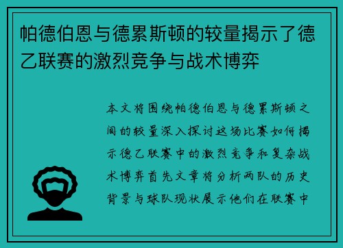 帕德伯恩与德累斯顿的较量揭示了德乙联赛的激烈竞争与战术博弈
