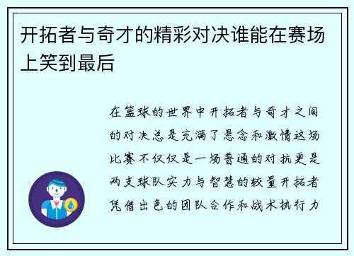 开拓者与奇才的精彩对决谁能在赛场上笑到最后