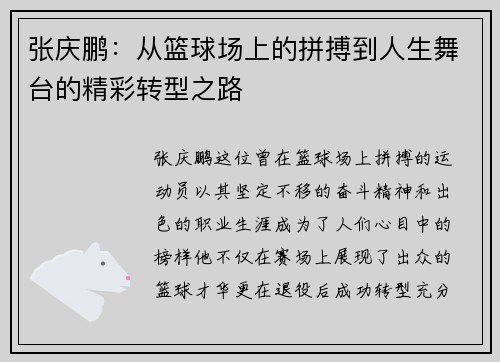 张庆鹏：从篮球场上的拼搏到人生舞台的精彩转型之路