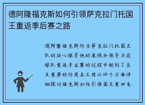 德阿隆福克斯如何引领萨克拉门托国王重返季后赛之路