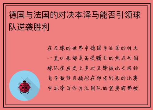 德国与法国的对决本泽马能否引领球队逆袭胜利
