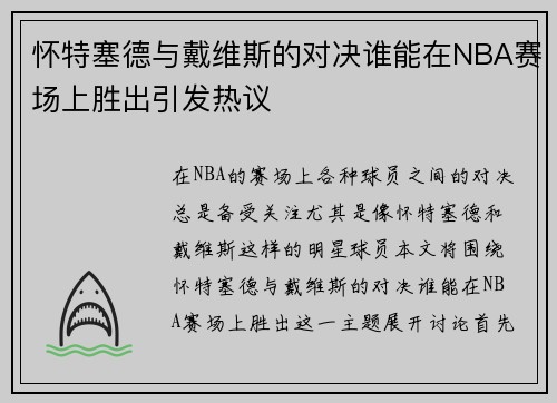 怀特塞德与戴维斯的对决谁能在NBA赛场上胜出引发热议