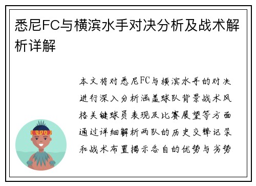 悉尼FC与横滨水手对决分析及战术解析详解