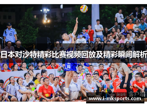 日本对沙特精彩比赛视频回放及精彩瞬间解析
