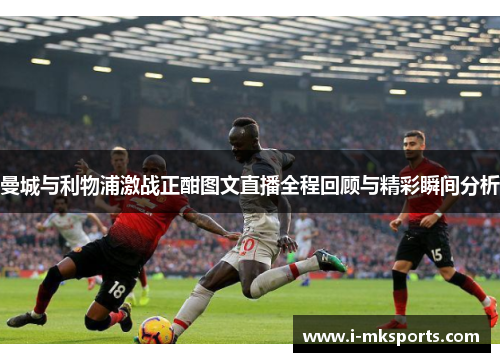 曼城与利物浦激战正酣图文直播全程回顾与精彩瞬间分析