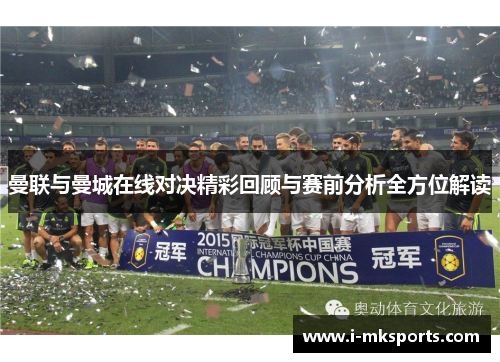 曼联与曼城在线对决精彩回顾与赛前分析全方位解读