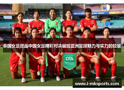 泰国女足迎战中国女足精彩对决展现亚洲足球魅力与实力的较量