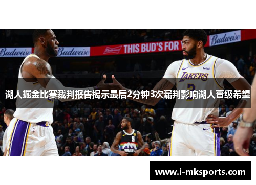 湖人掘金比赛裁判报告揭示最后2分钟3次漏判影响湖人晋级希望