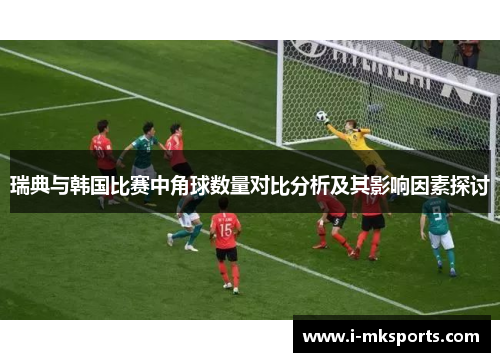 瑞典与韩国比赛中角球数量对比分析及其影响因素探讨