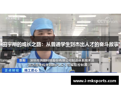 田宇翔的成长之路：从普通学生到杰出人才的奋斗故事
