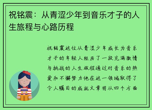 祝铭震：从青涩少年到音乐才子的人生旅程与心路历程