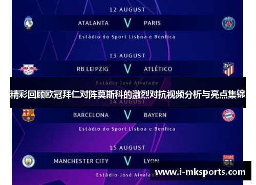 精彩回顾欧冠拜仁对阵莫斯科的激烈对抗视频分析与亮点集锦