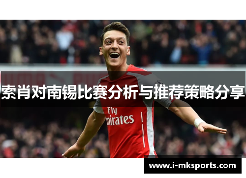 索肖对南锡比赛分析与推荐策略分享